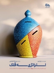 استراتژی سه قلک