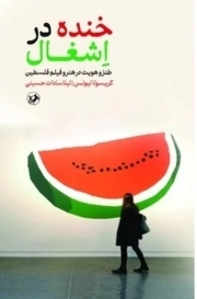 خنده در اشغال - (طنز و هویت در هنر و فیلم فلسطین)