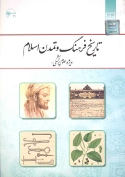 تاریخ فرهنگ و تمدن اسلامی - (شهاب الدین دمیرچی) (ویژه علوم پزشکی)