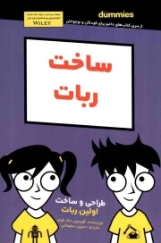 ساخت ربات - (دامیز)