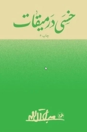 خسی در میقات