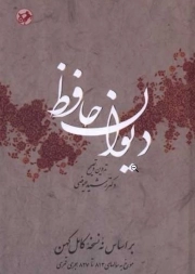 دیوان حافظ - (عیوضی)