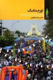 تورم مناسک - (توسعه و تغییرات مناسک شیعی در ایران معاصر)