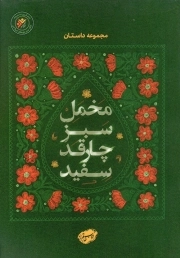 مخمل سبز چارقد سفید - (مجموعه داستان)