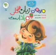 میرون زبان گلی بلداست ج3.چ1(مجموعه -مهارت ارتباطی ب)