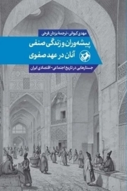 پیشه وران و زندگی صنفی آنان در عهد صفوی
