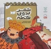 شهر بدون نقطه