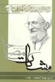 مشکات - شرح نهایه الحکمه ج01 (مجموعه آثار آیت الله مصباح)