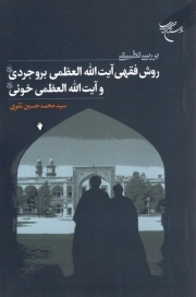 بررسی تطبیقی روش فقهی آیت الله بروجردی و آیت الله خوئی