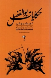حکایات بوالفضل - (تاریخی بیهقی)