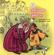 همسایه بد اخلاق