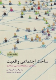 ساخت اجتماعی واقعیت - (رساله ای در جامعه شناسی شناخت)