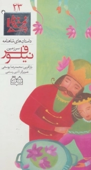 سرزمین نیلوفر - داستان های شاهنامه 23 (دو زبانه)