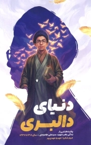 دنیای دالبری - (روایت هایی از زندگی رهبر شهید سال 1318 تا 1337)