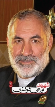 شهید نور علی شوشتری