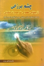 چشم برزخی - (از بینایی معمولی تا بصیرت ملکوتی به همراه نمونه های مستند)