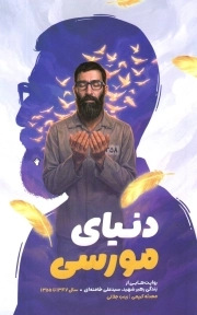 دنیای مورسی - (روایت هایی از زندگی رهبر شهید سال 1347 تا 1355)