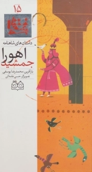 اهورا جمشید - داستان های شاهنامه 15 (دو زبانه)