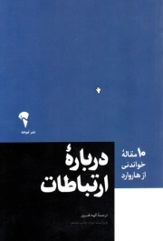 درباراه ارتباطات - (10 مقاله خواندنی از هاروارد)