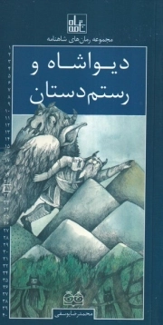 دیواشاه و رستم دستان - مجموعه رمان شاهنامه 21