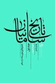 تاریخ سامانیان 01 - (عصر طلایی ایران بعد از اسلام)
