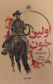اولین خون