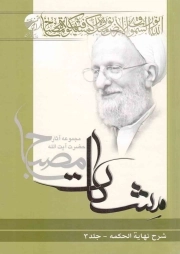 مشکات - شرح نهایه الحکمه ج03 (مجموعه آثار آیت الله مصباح)