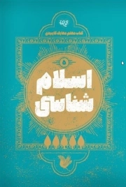 کتاب معلم اسلام شناسی