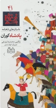 پادشاه کوران - داستان های شاهنامه 41 (دو زبانه)
