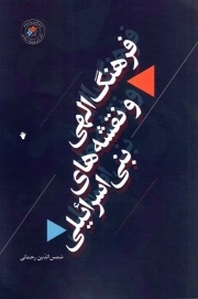 فرهنگ الهی و نقشه های بنی اسراییلی