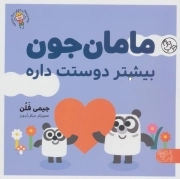 مامان جون بیشتر دوستت داره