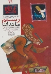 مادران رستم - داستان های شاهنامه 31 (دو زبانه)