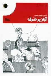آواز پر طرقه