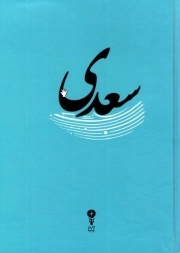 سعدی (غزلیات) - (جیبی، سخت)