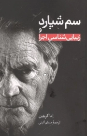 سم شپارد و زیبایی شناسی اجرا