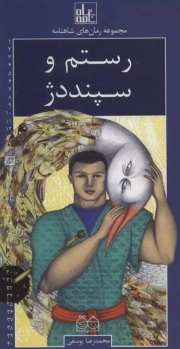 رستم و سپند دژ - مجموعه رمان شاهنامه 16