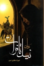 از نیل تا فرات - (رمان)