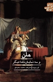 هلن و سه نمایشنامه دیگر