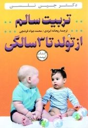 تربیت سالم از تولد تا 3 سالگی