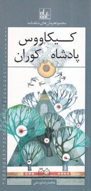کیکاووس پادشاه کوران - مجموعه رمان شاهنامه 19