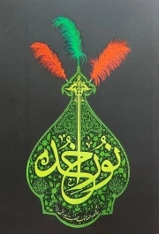 نور خدا