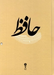 حافظ (غزلیات) - (جیبی، سخت)
