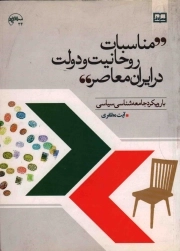 مناسبات روحانیت و دولت در ایران معاصر - (با رویکرد جامعه شناسی سیاسی)