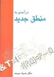 درآمدی به منطق جدید