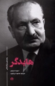 هایدگر - (راهنمای سرگشتگان)