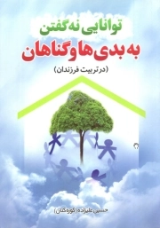 توانایی نه گفتن به بدی ها و گناهان (در تربیت فرزندان)