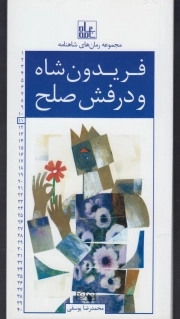 فریدون شاه درفش صلح - مجموعه رمان شاهنامه 11