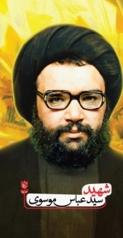 شهید سید عباس موسوی