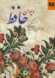 دیوان حافظ - (وزیری، سخت، به تصحیح بها الدین خرمشاهی)