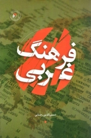 فرهنگ غربی